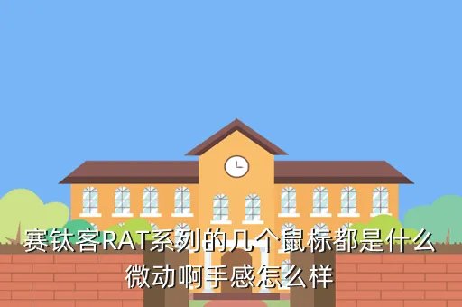 赛钛客rat te怎么样，赛钛客RAT系列的几个鼠标都是什么微动啊手感怎么样