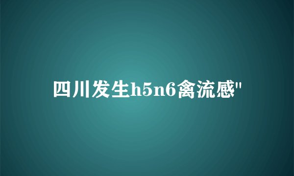 四川发生h5n6禽流感