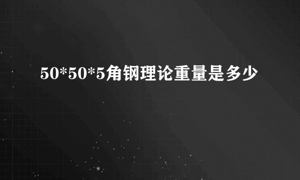 50*50*5角钢理论重量是多少