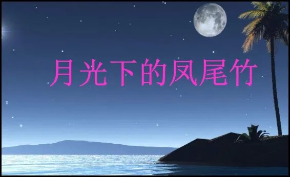 葫芦丝十大名曲有哪些