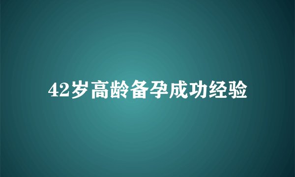 42岁高龄备孕成功经验