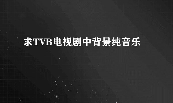 求TVB电视剧中背景纯音乐