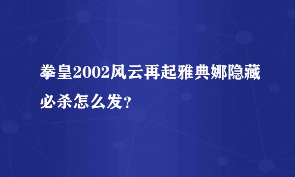 拳皇2002风云再起雅典娜隐藏必杀怎么发？