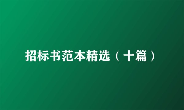 招标书范本精选（十篇）