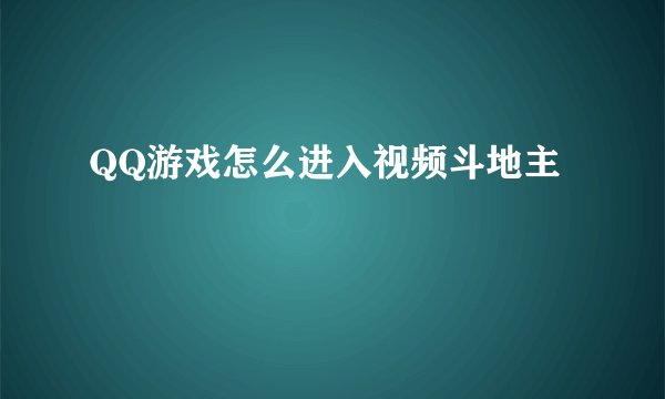 QQ游戏怎么进入视频斗地主