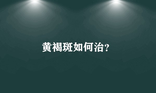 黄褐斑如何治？