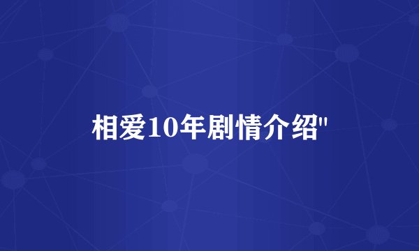 相爱10年剧情介绍