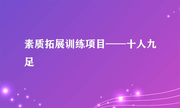 素质拓展训练项目——十人九足