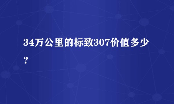 34万公里的标致307价值多少？