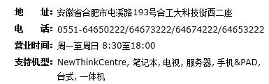 合肥的联想笔记本售后在哪里，电话多少