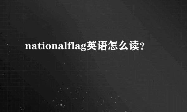 nationalflag英语怎么读？