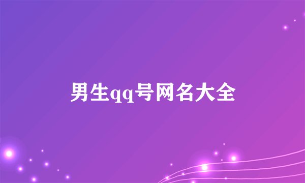 男生qq号网名大全