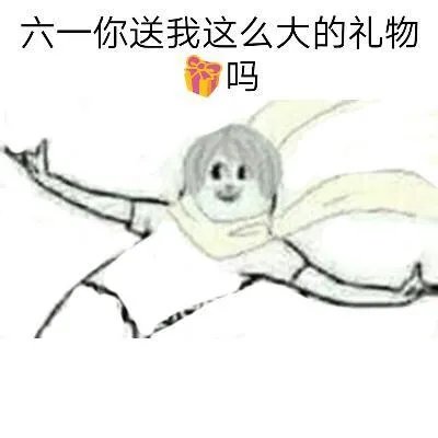 六一儿童节了，好玩表情包有哪些？