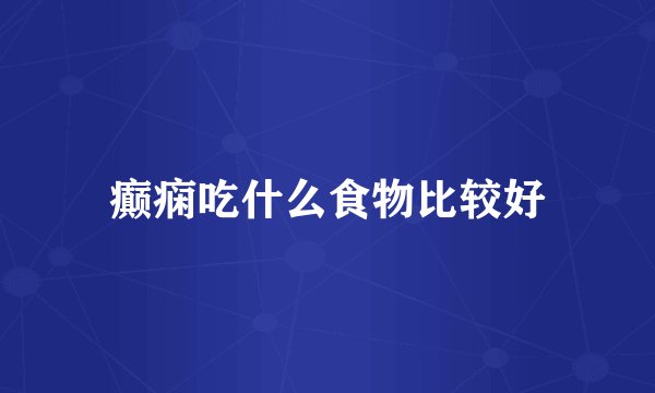癫痫吃什么食物比较好