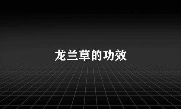 龙兰草的功效