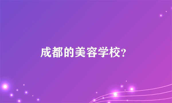 成都的美容学校？