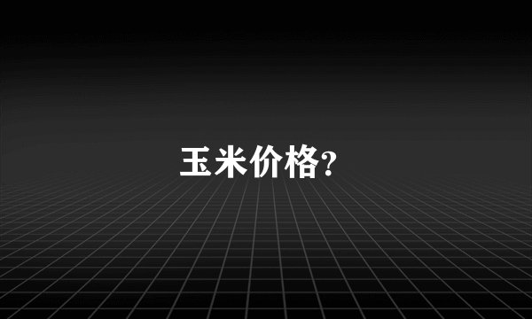 玉米价格？
