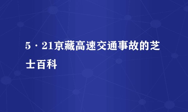 5·21京藏高速交通事故的芝士百科
