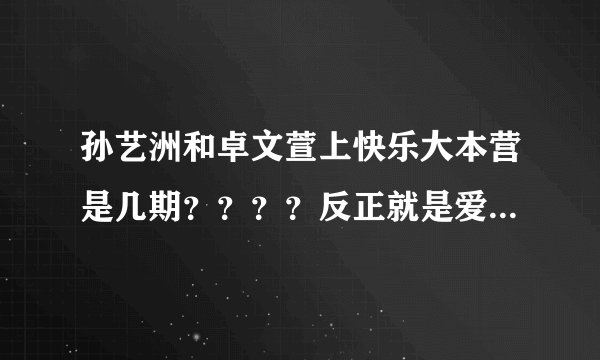 孙艺洲和卓文萱上快乐大本营是几期？？？？反正就是爱情是从告白开始的那里面的主演