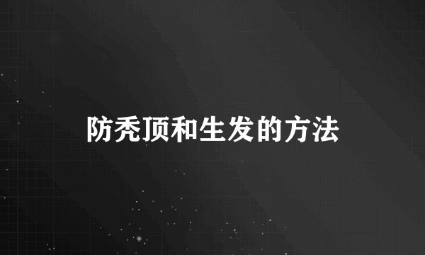 防秃顶和生发的方法