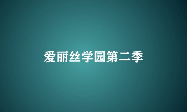 爱丽丝学园第二季