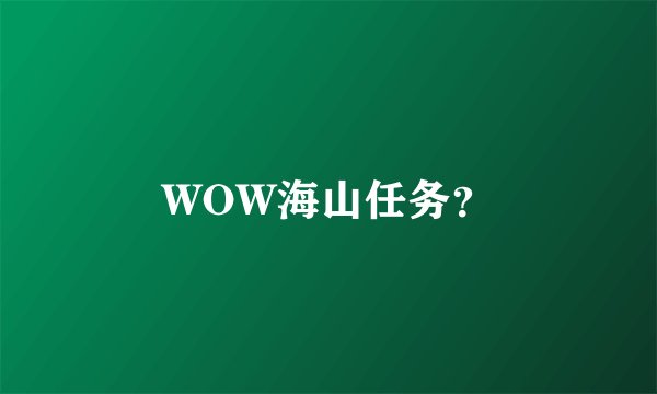 WOW海山任务？