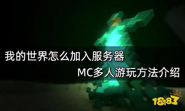 我的世界怎么加入服务器 MC多人游玩方法介绍