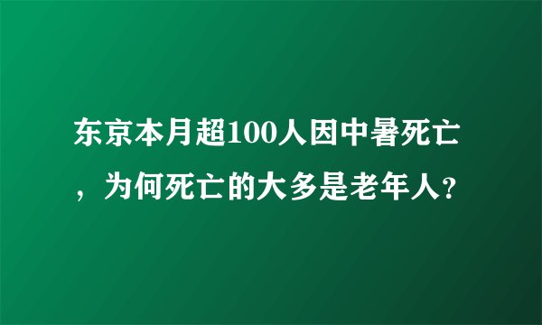 东京本月超100人因中暑死亡，为何死亡的大多是老年人？