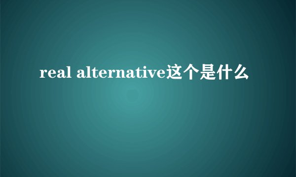 real alternative这个是什么