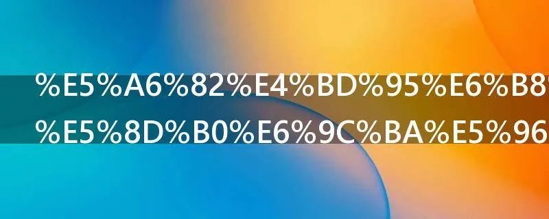 如何清洗打印机喷头步骤