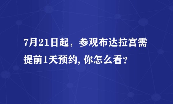 7月21日起，参观布达拉宫需提前1天预约, 你怎么看？