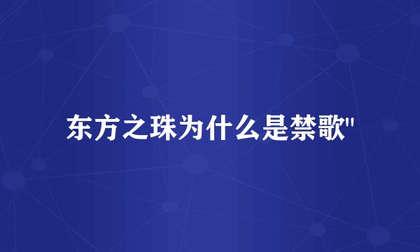 东方之珠为什么是禁歌