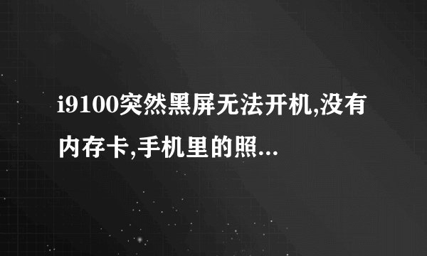 i9100突然黑屏无法开机,没有内存卡,手机里的照片怎样取出来?