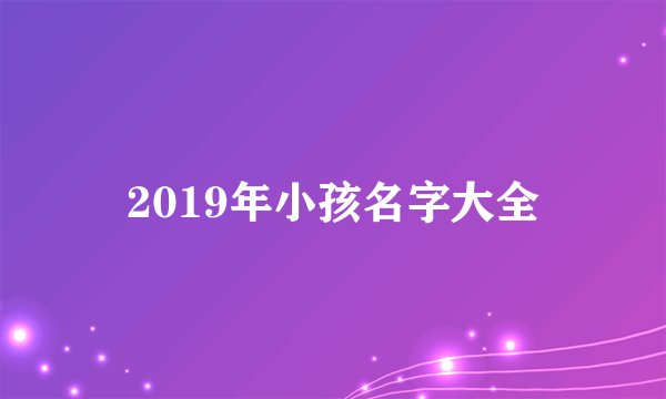2019年小孩名字大全