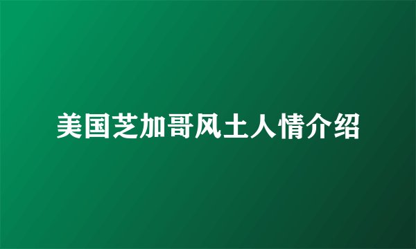 美国芝加哥风土人情介绍