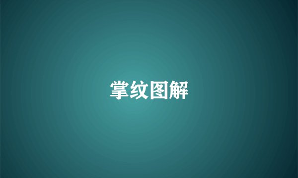掌纹图解