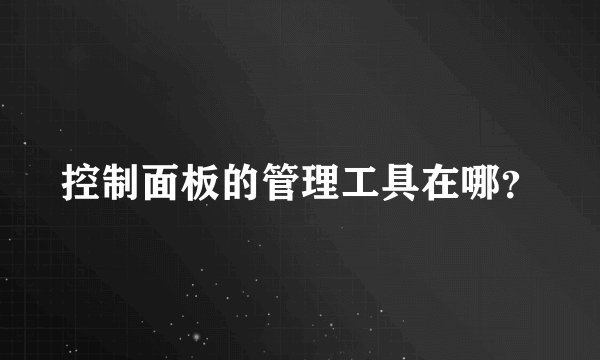 控制面板的管理工具在哪？