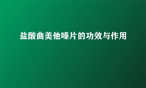 盐酸曲美他嗪片的功效与作用