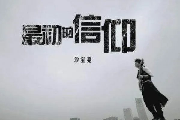 最初的信仰填词用了多久