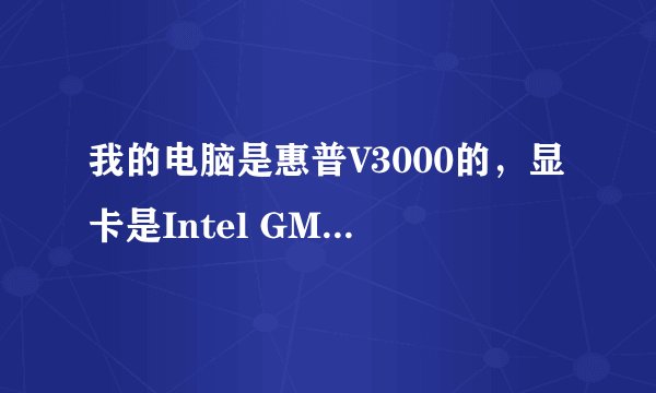 我的电脑是惠普V3000的，显卡是Intel GMA950，我要换显卡，该显卡有没有升级或者改良版？或者适合
