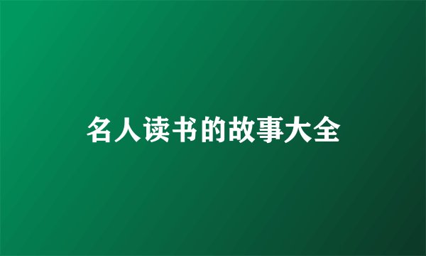名人读书的故事大全