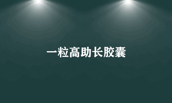 一粒高助长胶囊