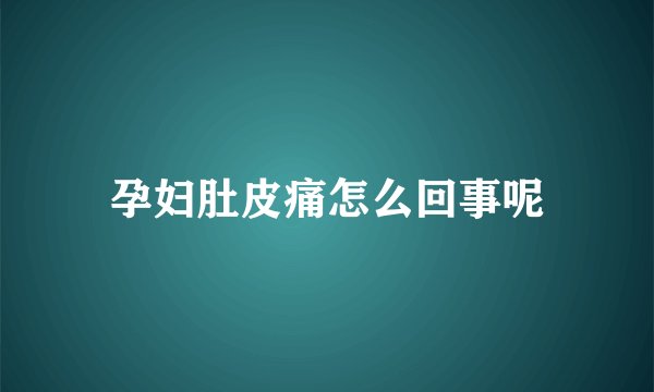 孕妇肚皮痛怎么回事呢