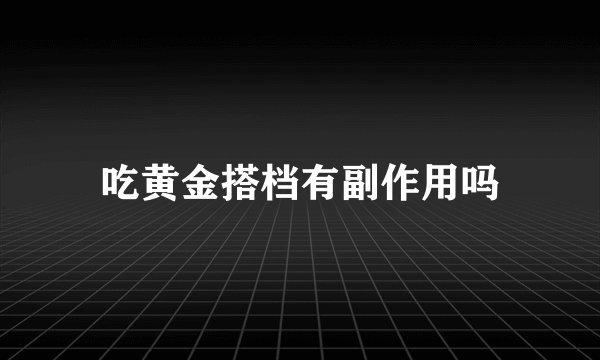 吃黄金搭档有副作用吗