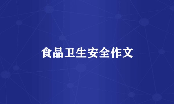 食品卫生安全作文