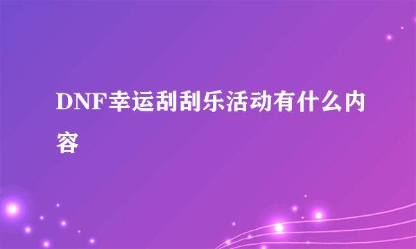 DNF幸运刮刮乐活动有什么内容