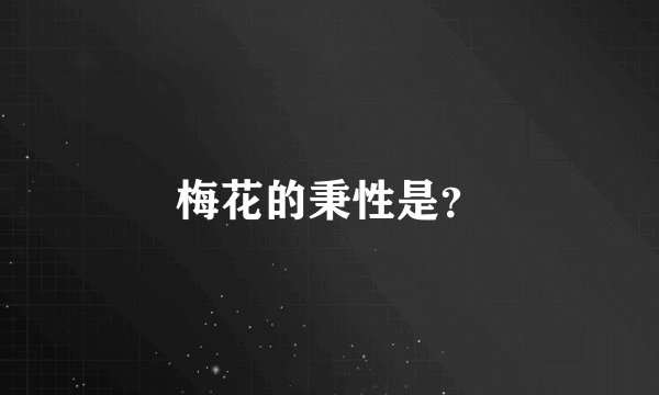 梅花的秉性是？