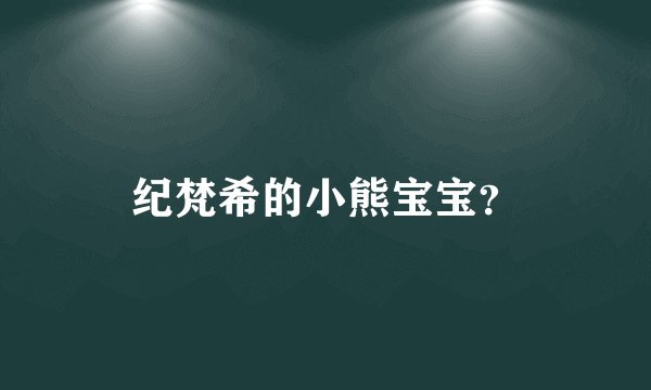 纪梵希的小熊宝宝？