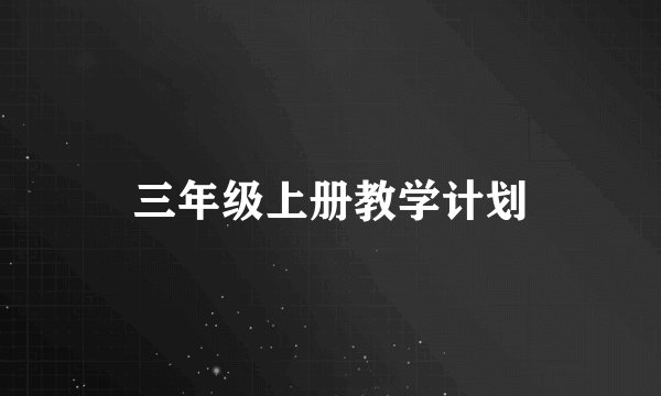三年级上册教学计划