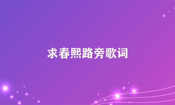求春熙路旁歌词